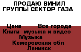 ПРОДАЮ ВИНИЛ ГРУППЫ СЕКТОР ГАЗА  › Цена ­ 25 - Все города Книги, музыка и видео » Музыка, CD   . Кемеровская обл.,Ленинск-Кузнецкий г.